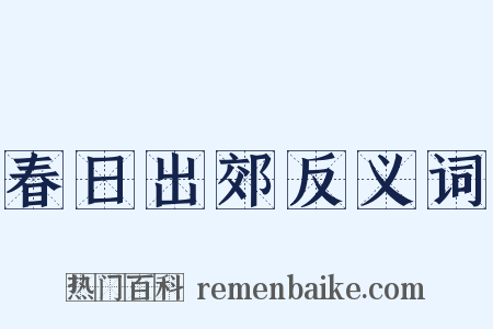 春日出郊反义词是什么意思的图片